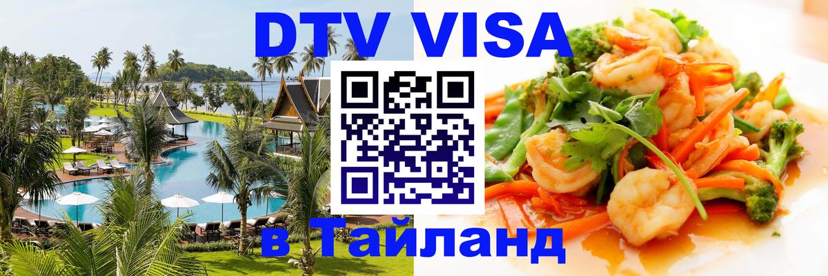 Destination Thailand Visa (DTV виза) 